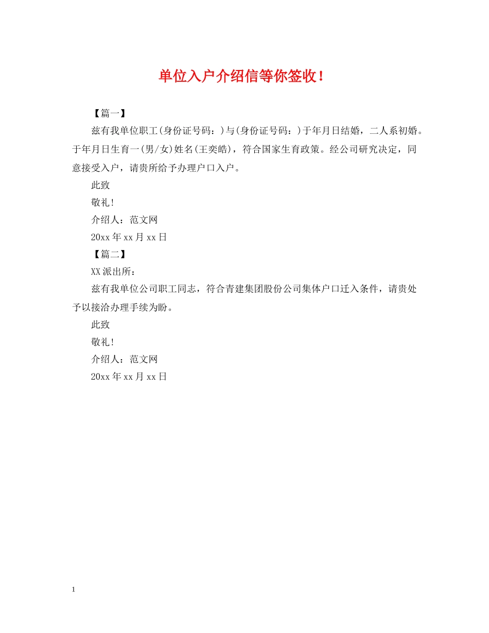 单位入户介绍信等你签收！ _第1页