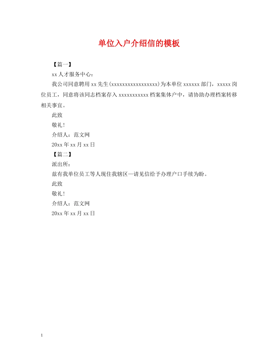 单位入户介绍信的模板 _第1页