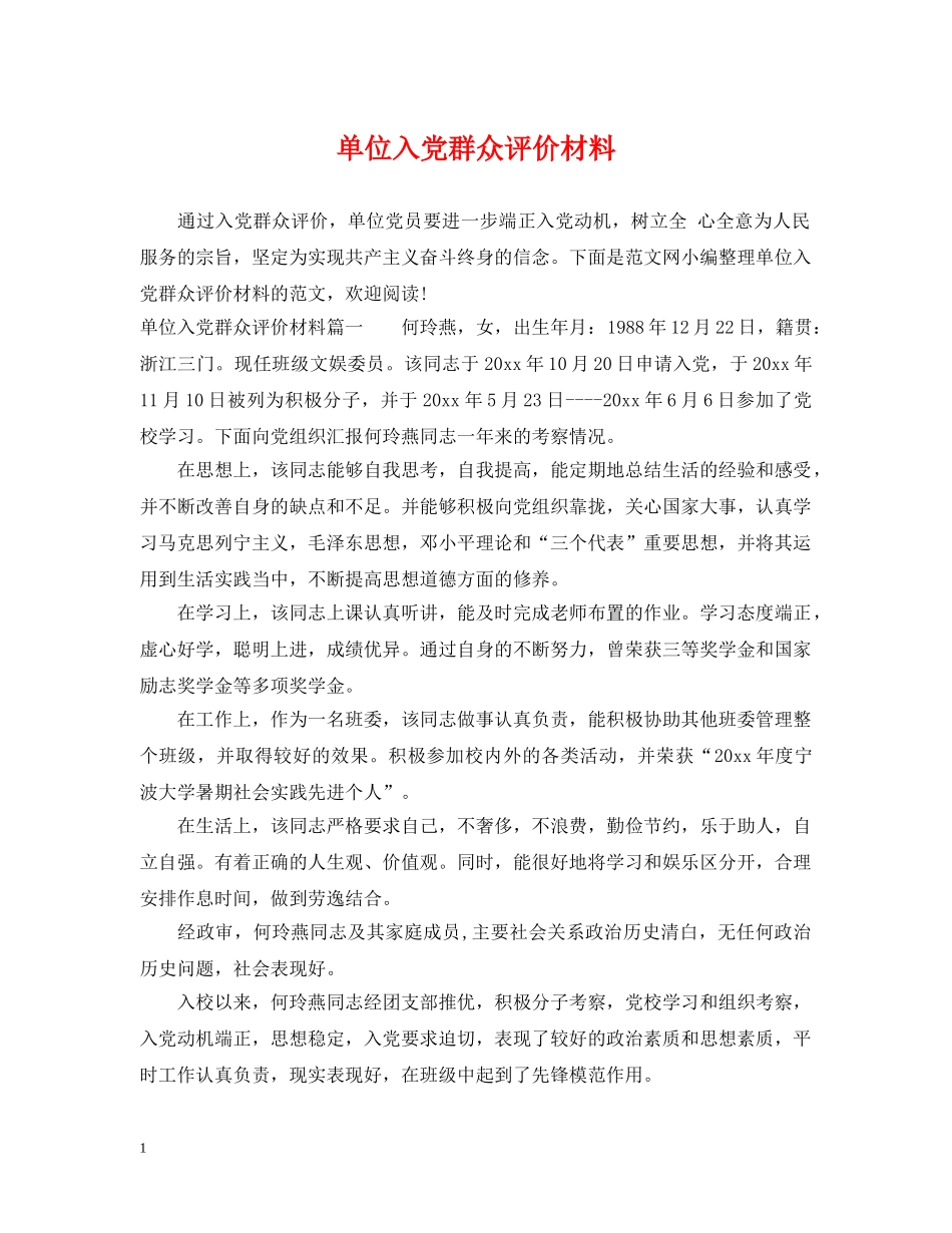 单位入党群众评价材料 _第1页