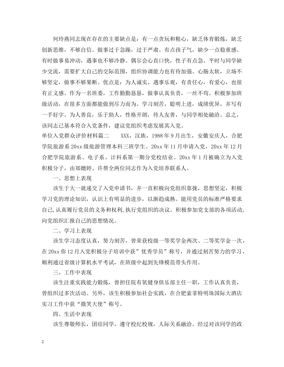 单位入党群众评价材料 _第2页