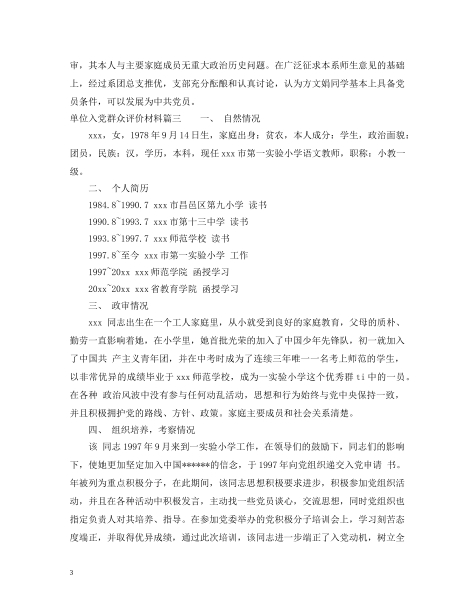 单位入党群众评价材料 _第3页