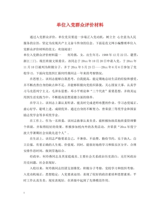 单位入党群众评价材料 