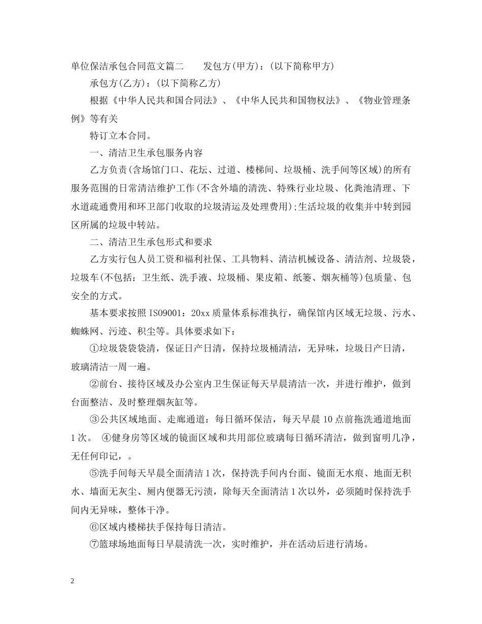 单位保洁承包合同格式 _第2页