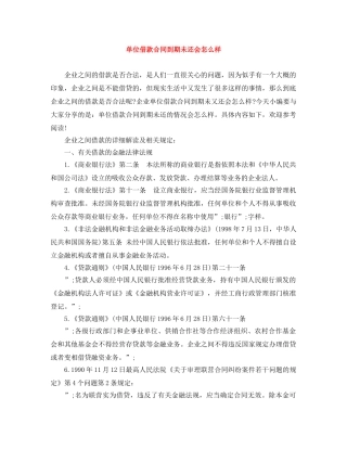 单位借款合同到期未还会怎么样 