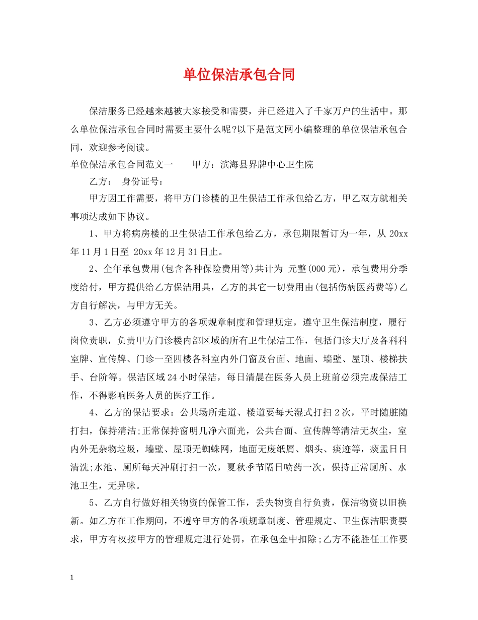 单位保洁承包合同 _第1页