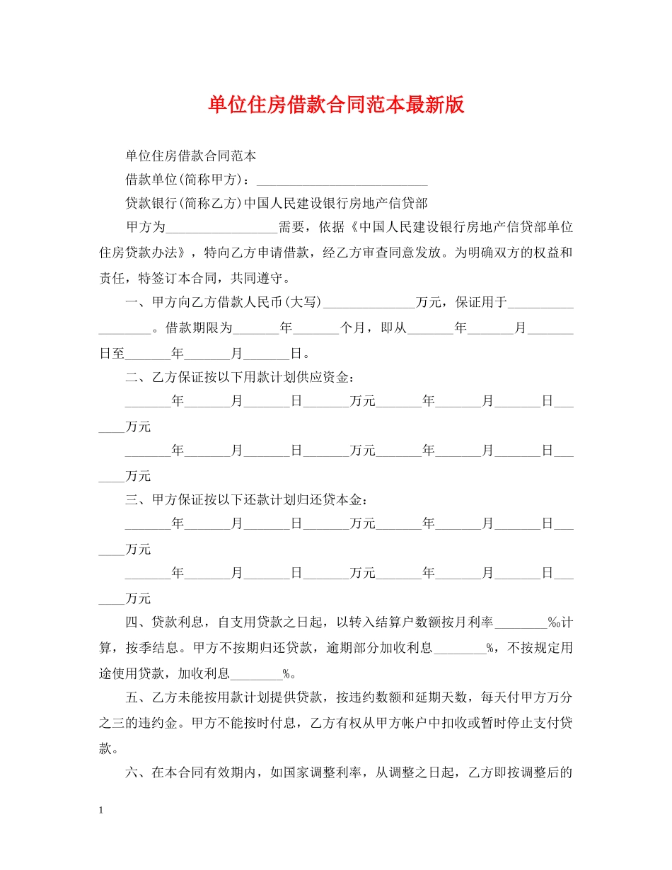单位住房借款合同范本最新版 _第1页