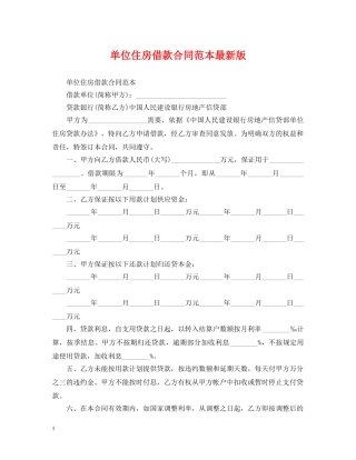 单位住房借款合同范本最新版 
