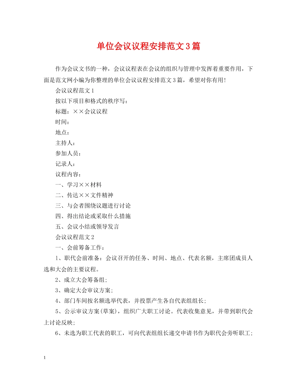 单位会议议程安排范文3篇 _第1页