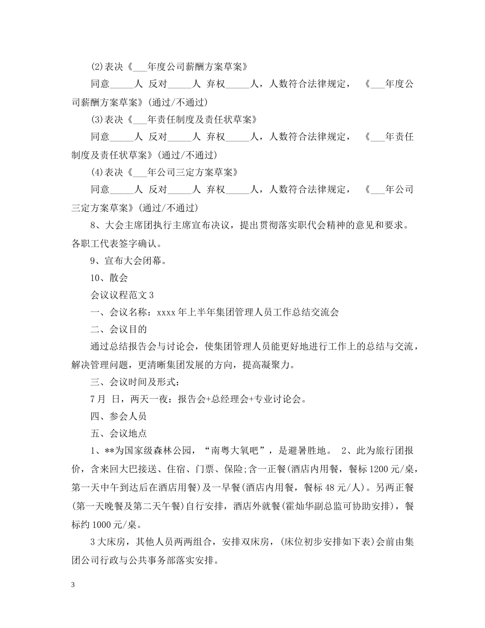 单位会议议程安排范文3篇 _第3页