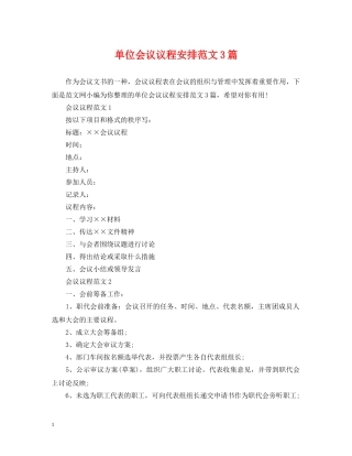 单位会议议程安排范文3篇 