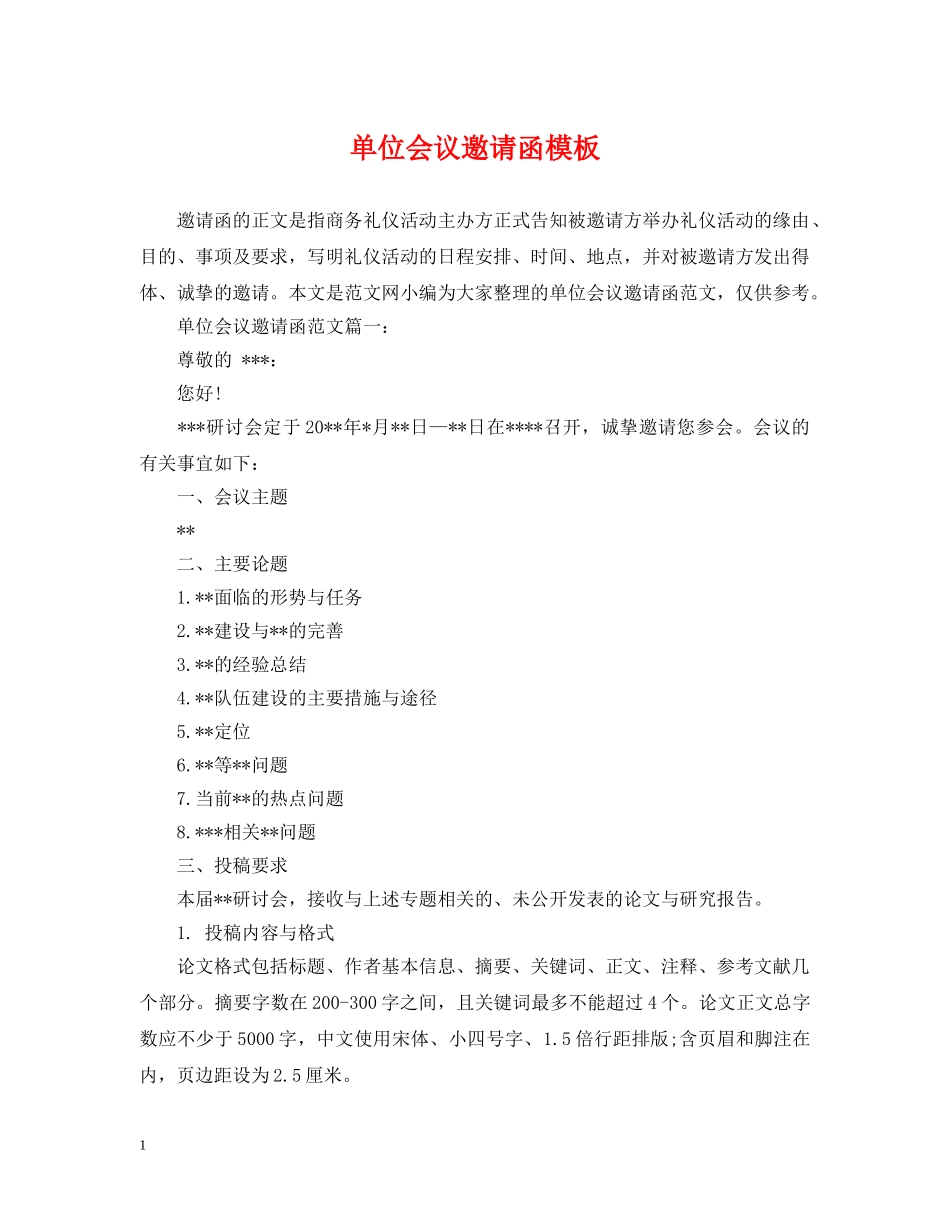 单位会议邀请函模板 _第1页