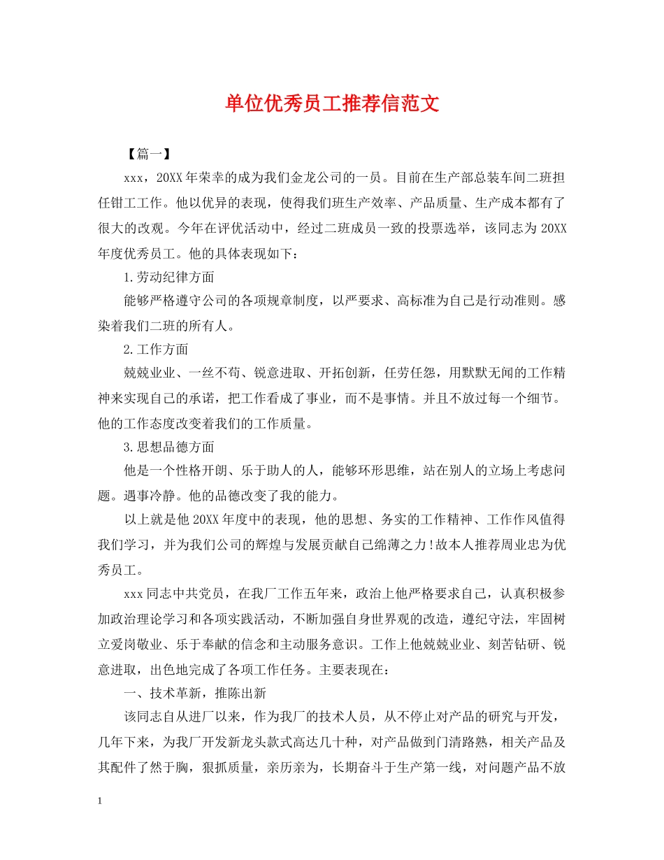 单位优秀员工推荐信范文 _第1页