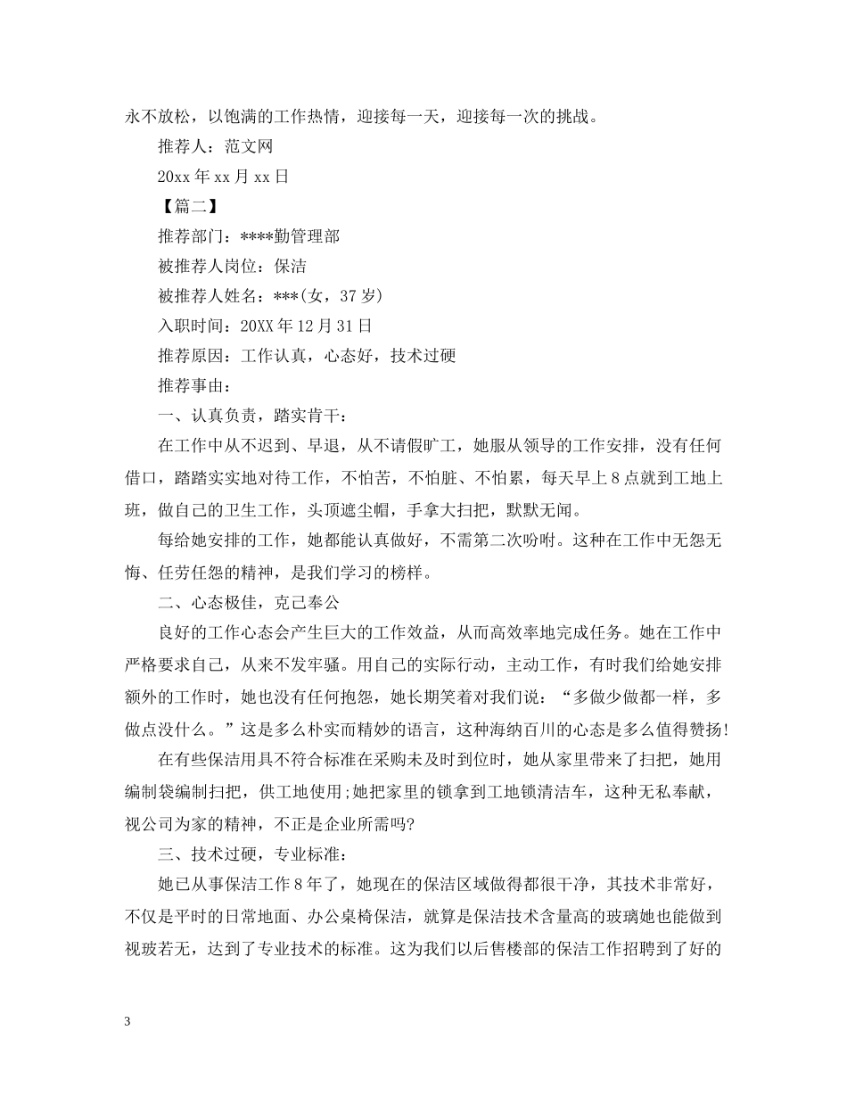 单位优秀员工推荐信范文 _第3页