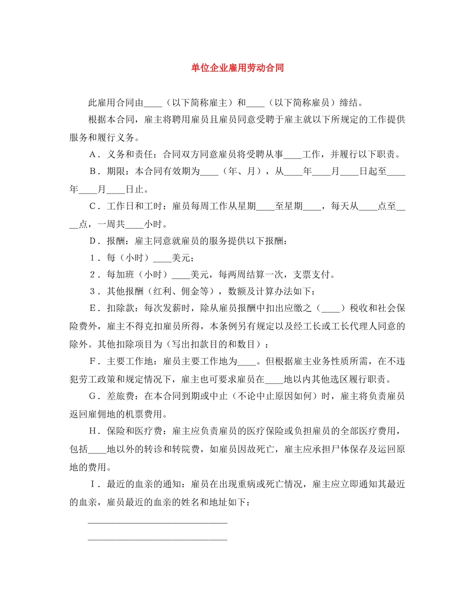 单位企业雇用劳动合同 _第1页
