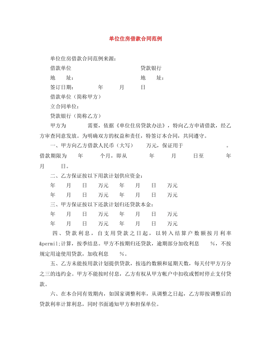 单位住房借款合同范例 _第1页