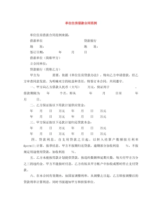 单位住房借款合同范例 