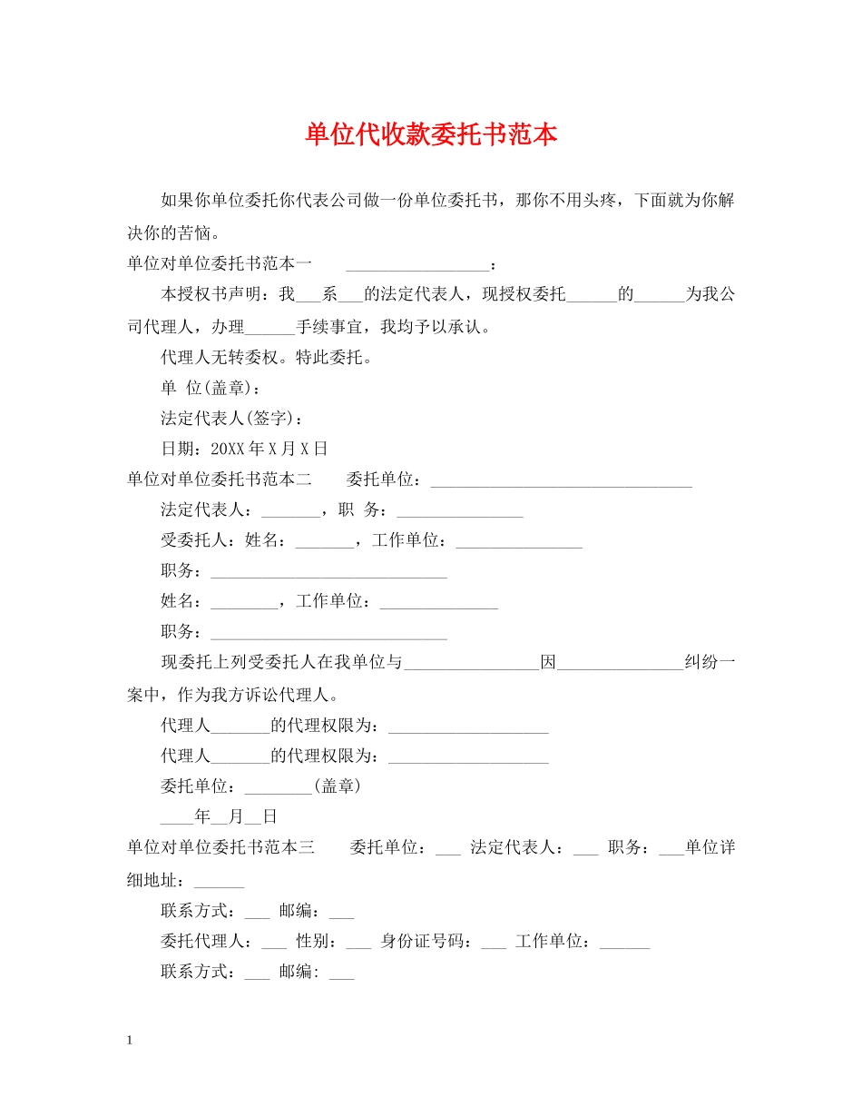 单位代收款委托书范本 _第1页