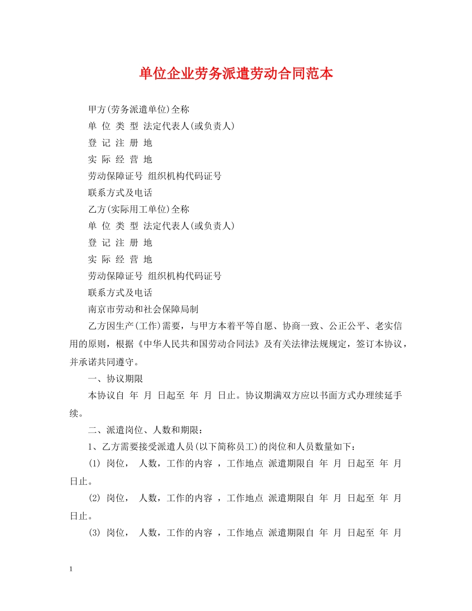 单位企业劳务派遣劳动合同范本 _第1页