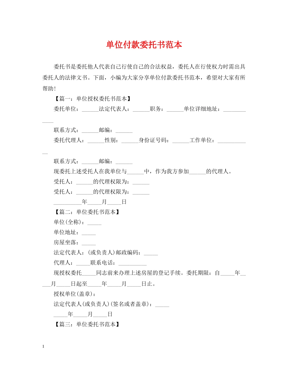 单位付款委托书范本 _第1页