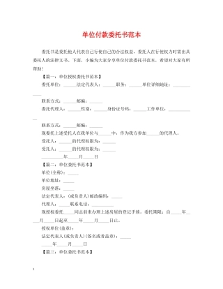 单位付款委托书范本 