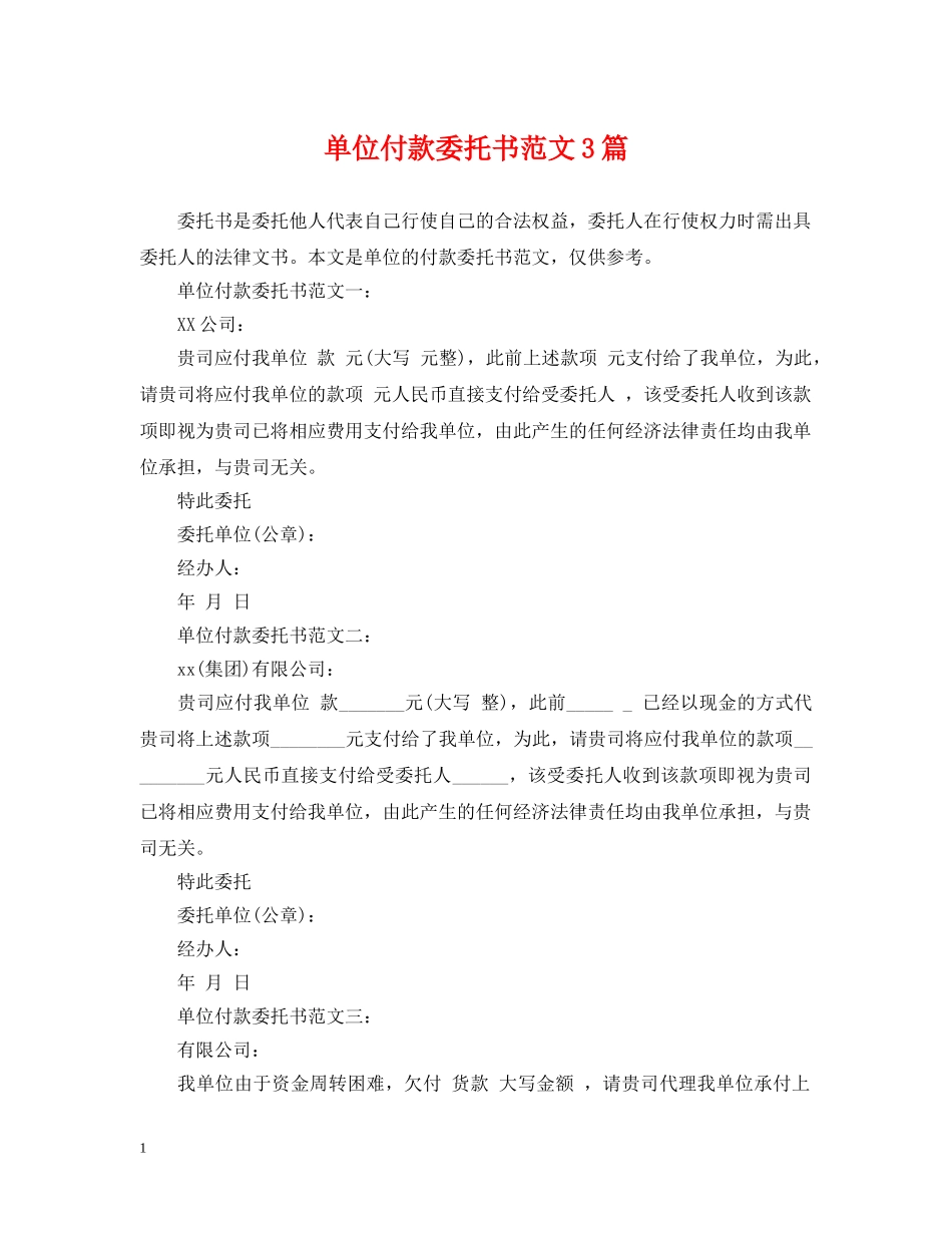 单位付款委托书范文3篇 _第1页