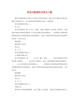 单位付款委托书范文3篇 