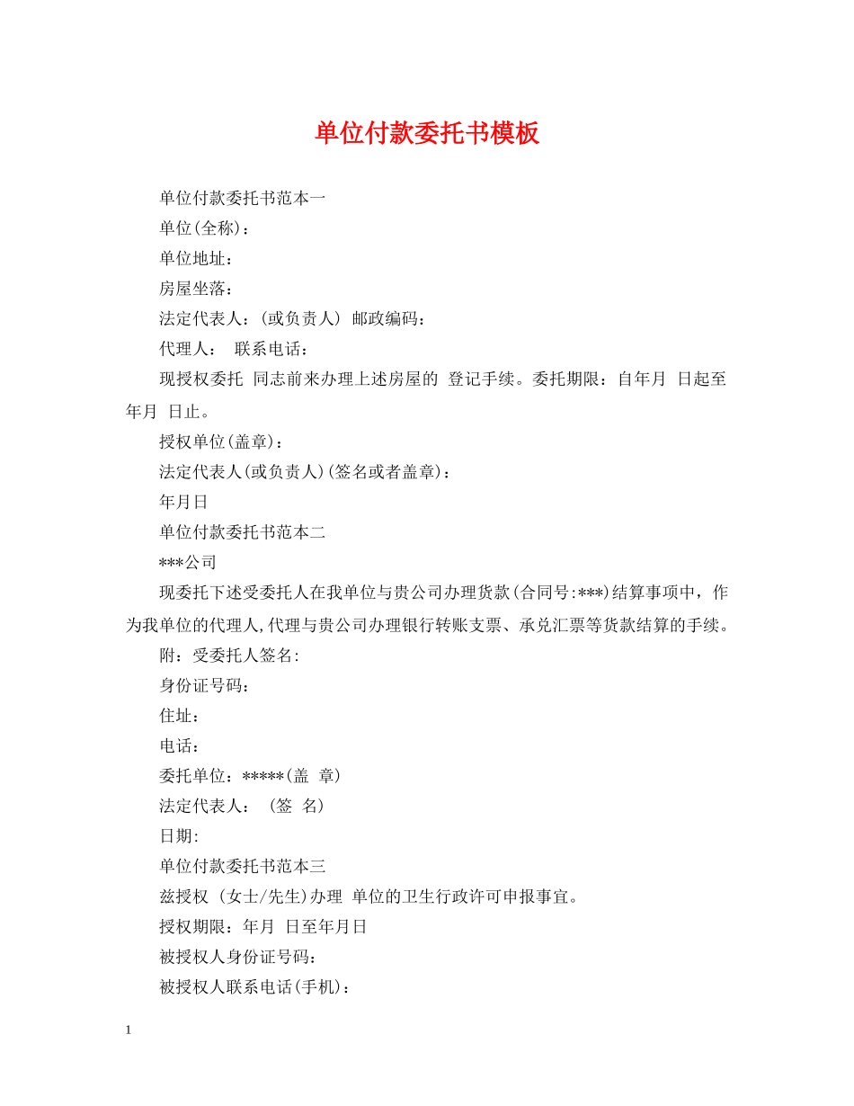 单位付款委托书模板 _第1页