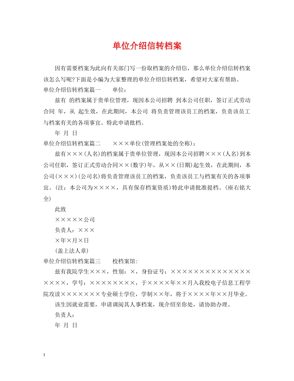 单位介绍信转档案 _第1页