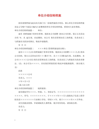 单位介绍信转档案 