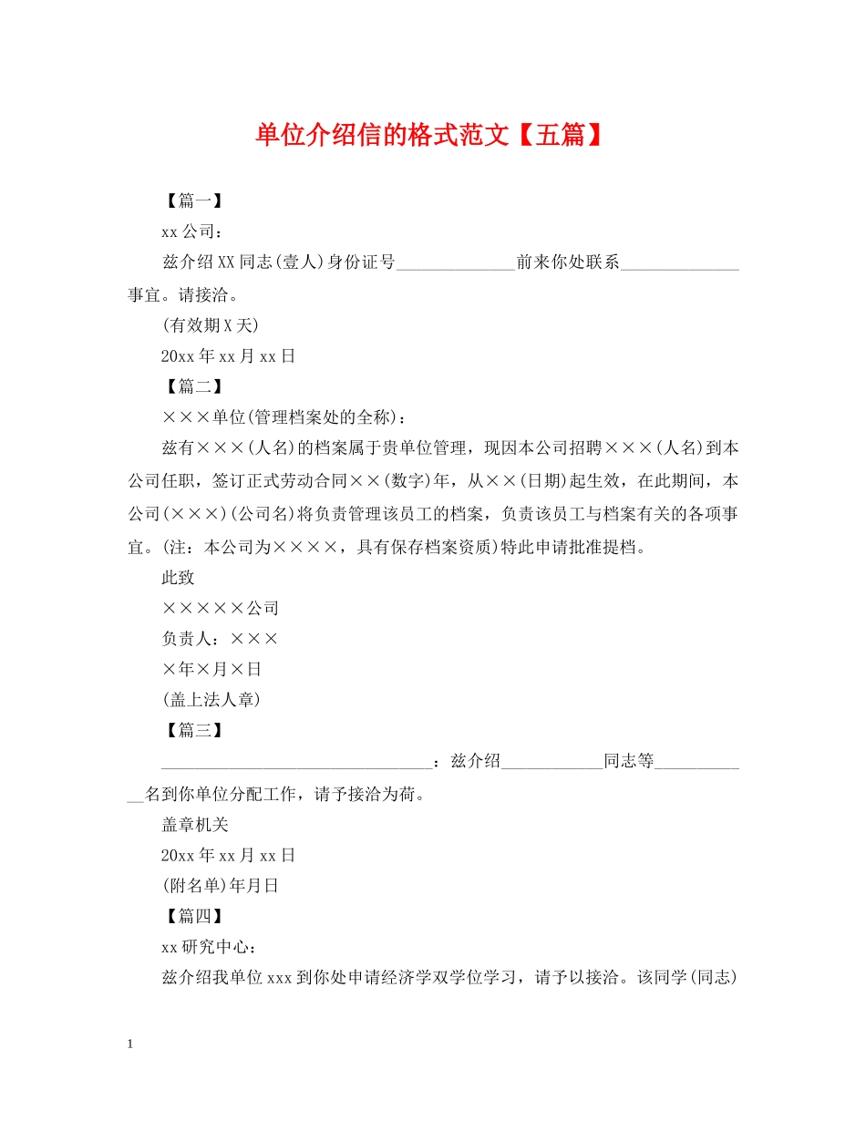 单位介绍信的格式范文【五篇】 _第1页