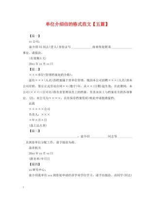 单位介绍信的格式范文【五篇】 