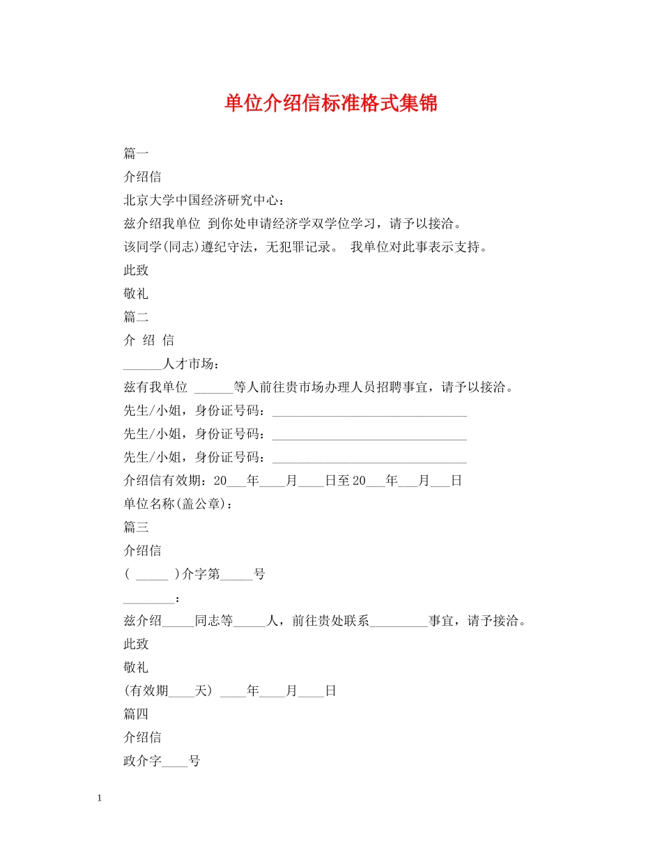 单位介绍信标准格式集锦 _第1页