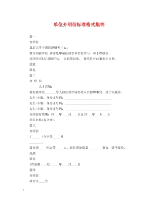 单位介绍信标准格式集锦 