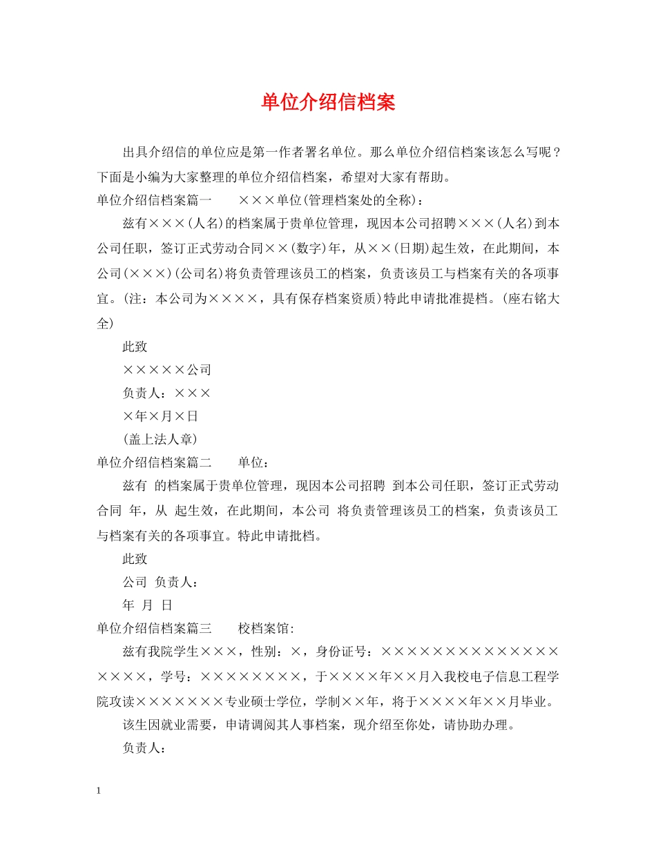 单位介绍信档案 _第1页