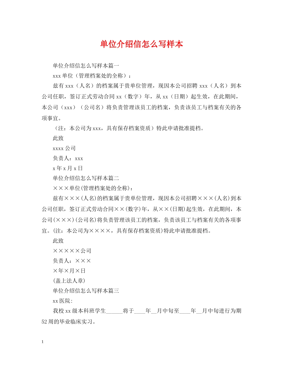 单位介绍信怎么写样本 _第1页