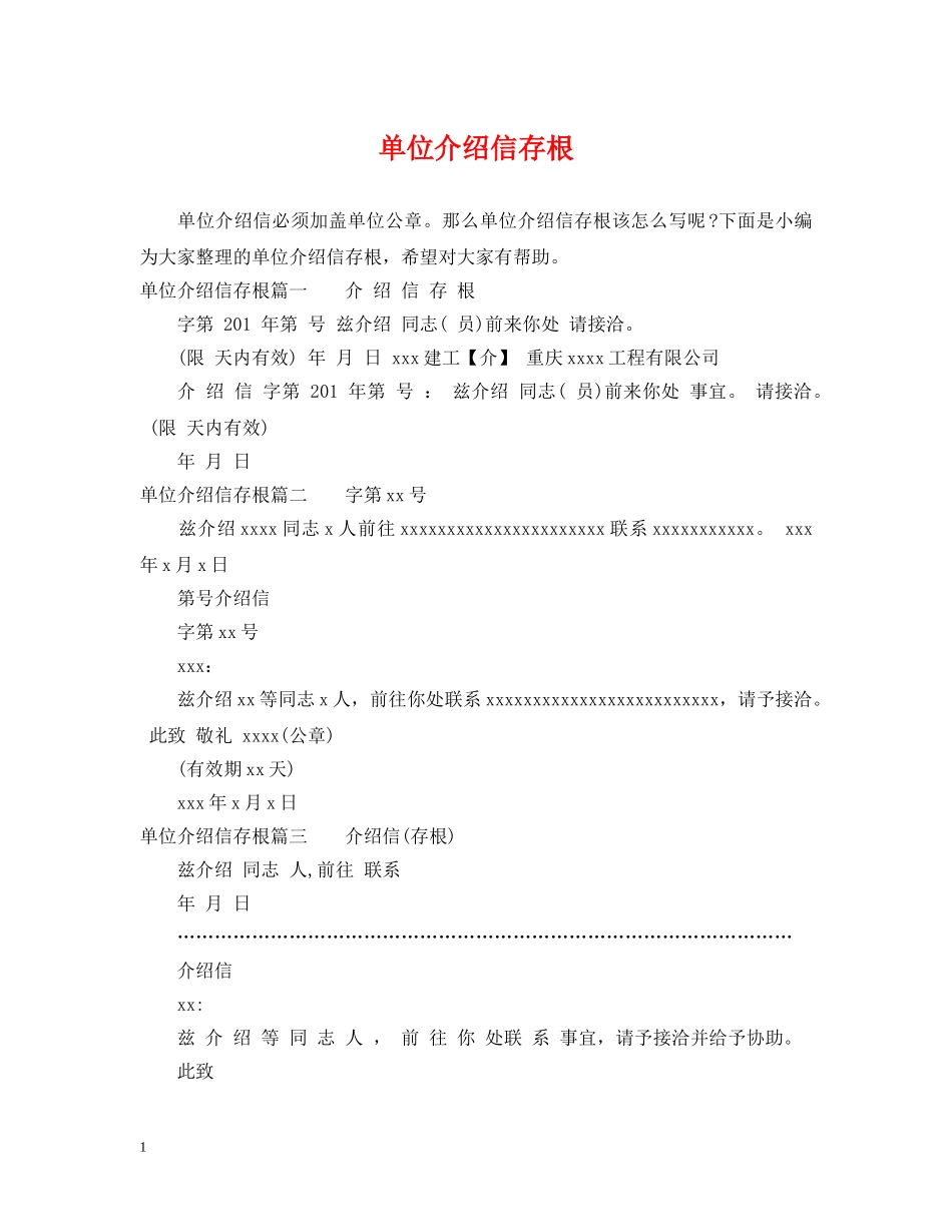 单位介绍信存根 _第1页