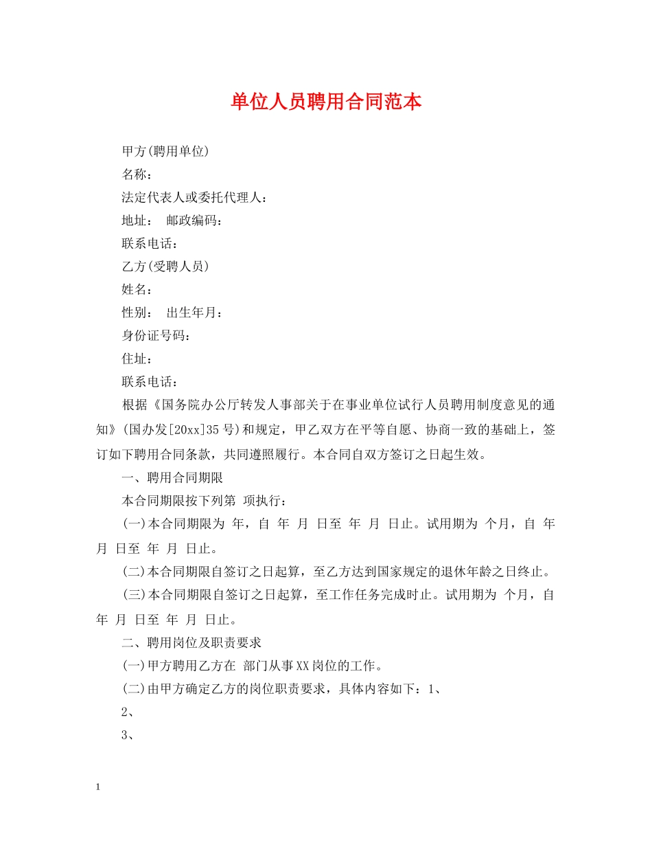 单位人员聘用合同范本 _第1页