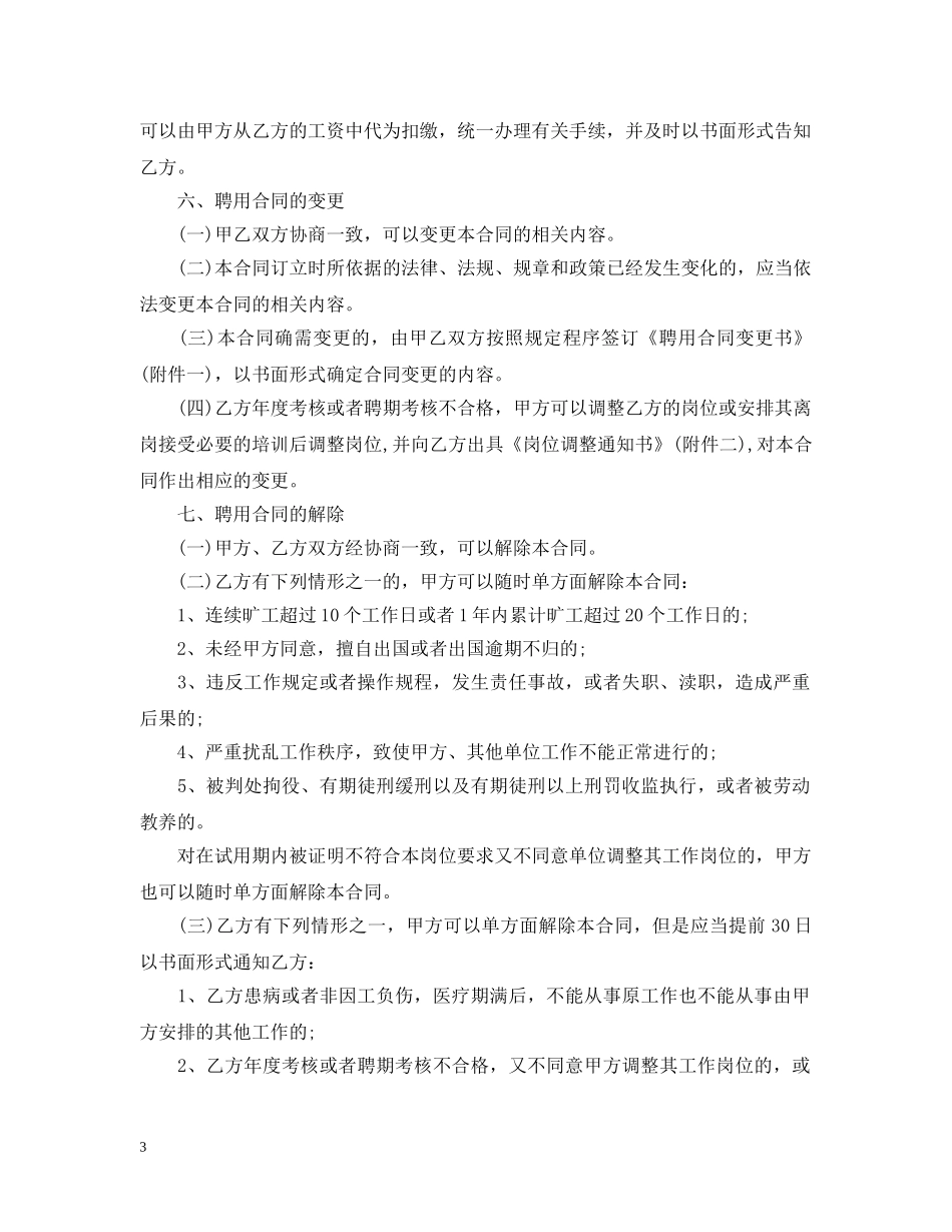 单位人员聘用合同范本 _第3页