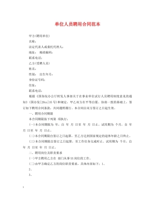 单位人员聘用合同范本 
