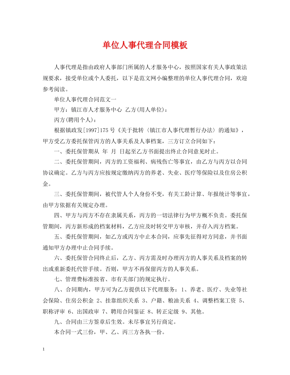 单位人事代理合同模板 _第1页