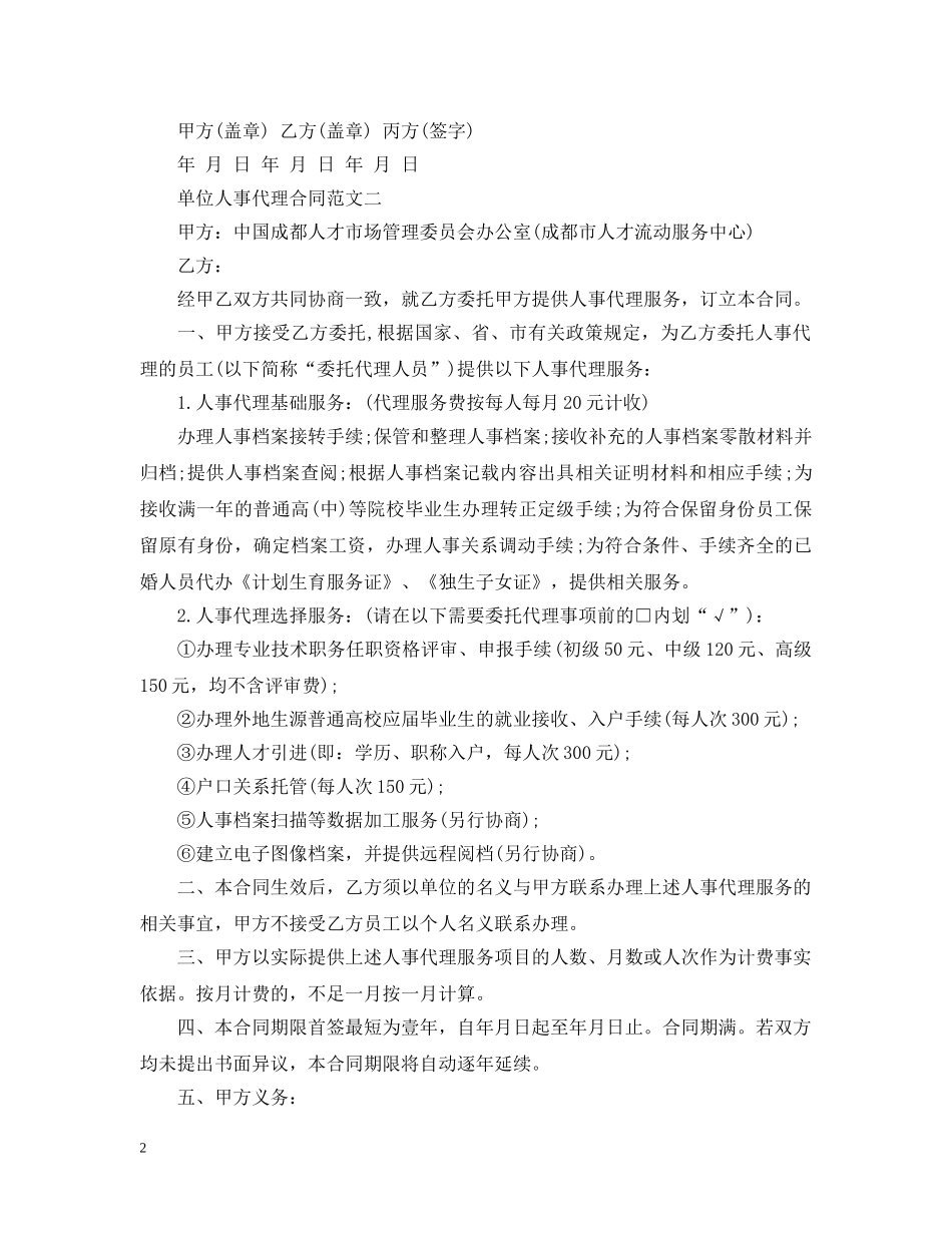 单位人事代理合同模板 _第2页