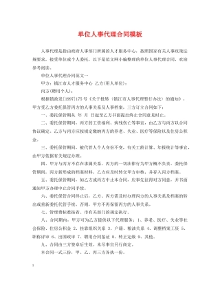 单位人事代理合同模板 