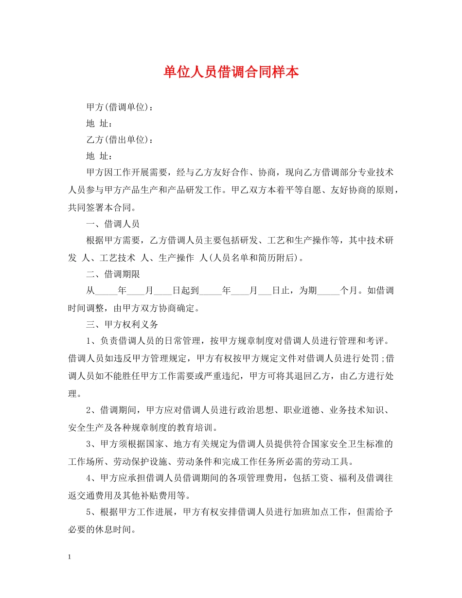 单位人员借调合同样本 _第1页