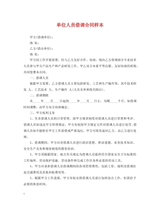单位人员借调合同样本 