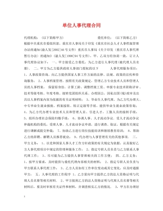 单位人事代理合同 