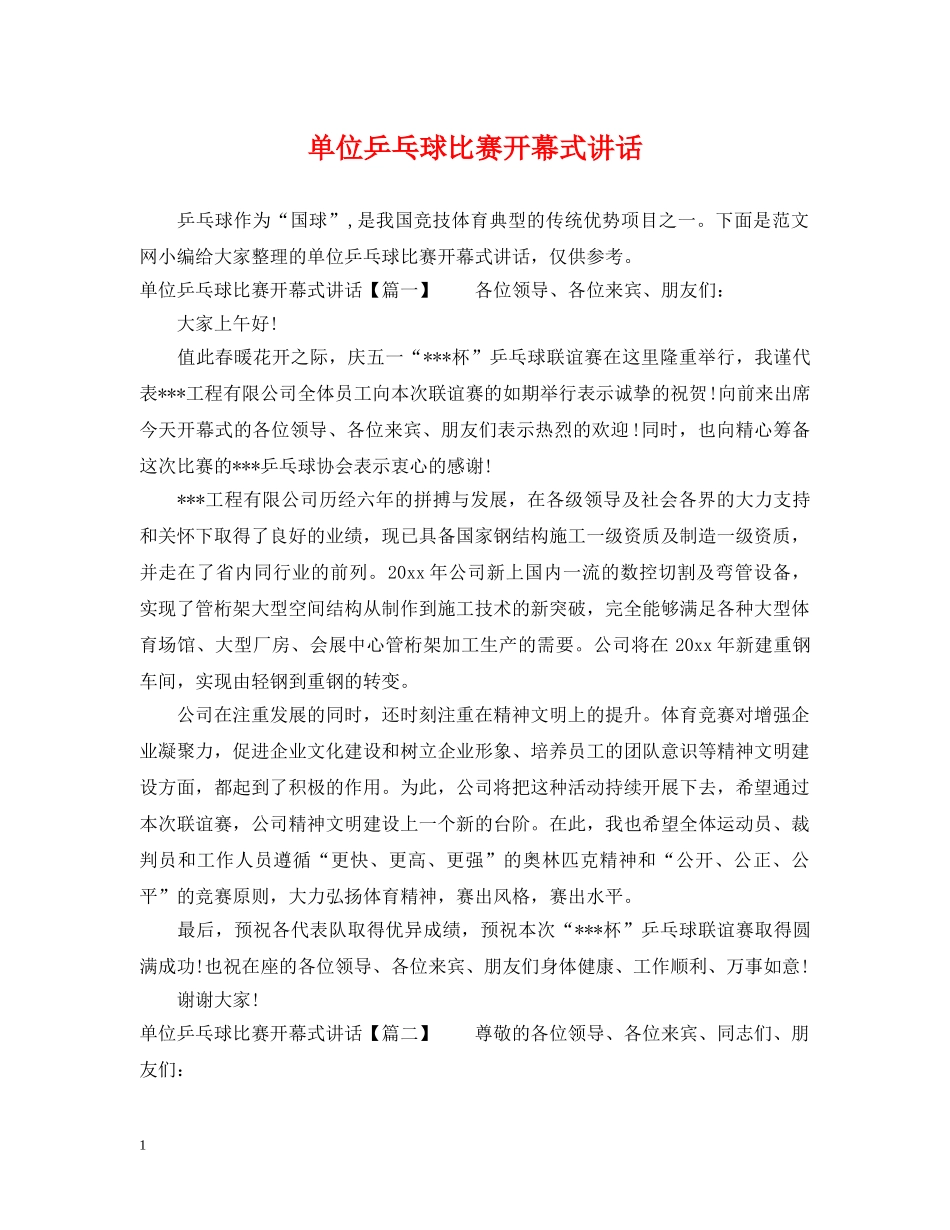 单位乒乓球比赛开幕式讲话 _第1页