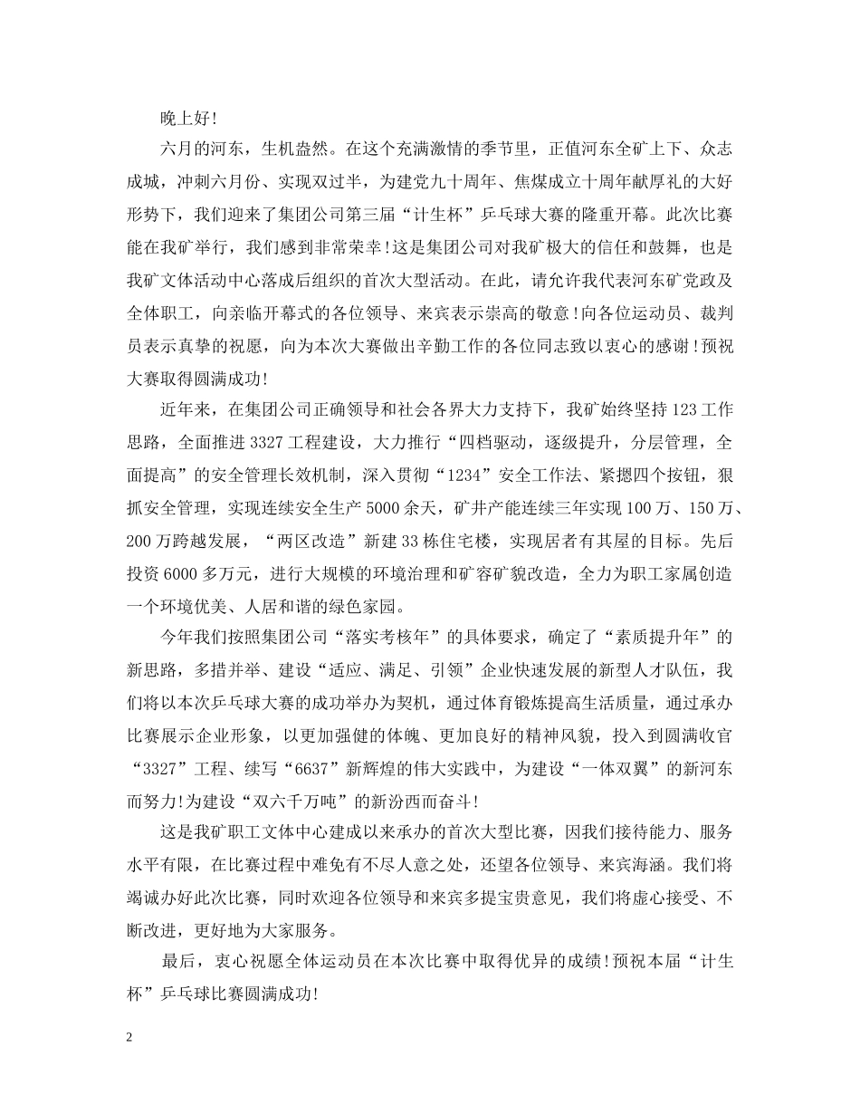 单位乒乓球比赛开幕式讲话 _第2页