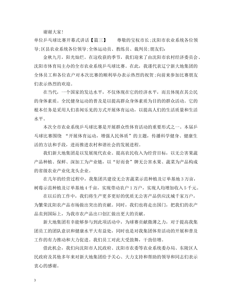 单位乒乓球比赛开幕式讲话 _第3页