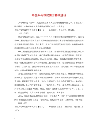 单位乒乓球比赛开幕式讲话 