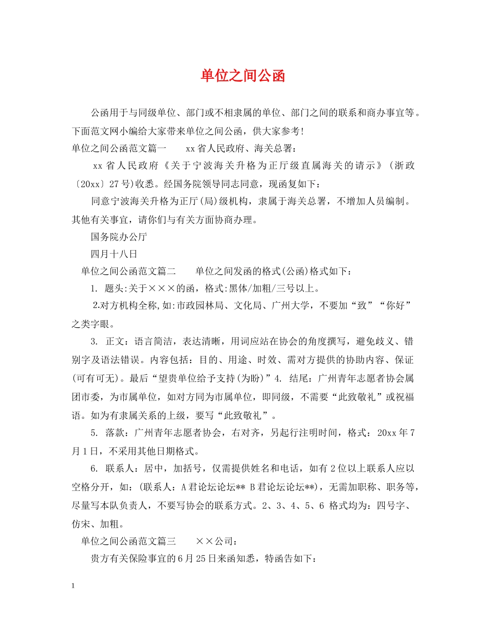单位之间公函 _第1页